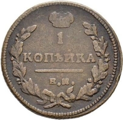 Реверс 1 копейка 1811 года ЕМ-НМ