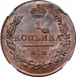 Реверс 1 копейка 1811 года ИМ-МК