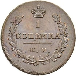 Реверс 1 копейка 1811 года ИМ-МК