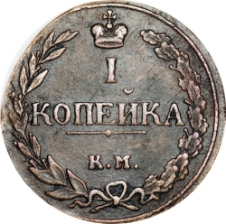 Реверс 1 копейка 1811 года КМ-ПБ