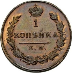 Реверс 1 копейка 1811 года КМ-ПБ