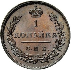 Реверс 1 копейка 1811 года СПБ-ПС