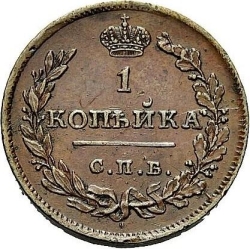 Реверс 1 копейка 1811 года СПБ-МК