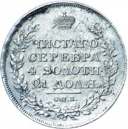 Реверс 1 рубль 1811 года СПБ-ФГ