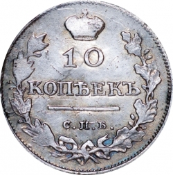Реверс 10 копеек 1811 года СПБ-ФГ