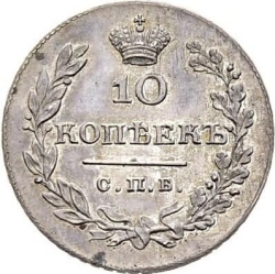Реверс 10 копеек 1811 года СПБ-ФГ