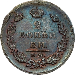 Реверс 2 копейки 1811 года ЕМ-НМ