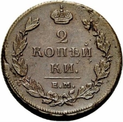 Реверс 2 копейки 1811 года ЕМ-НМ Реверс 2 копейки 1811 года ЕМ-НМ