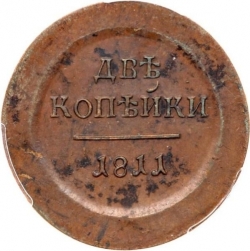 Реверс 2 копейки 1811 года ЕМ-ИФ Реверс 2 копейки 1811 года ЕМ-ИФ