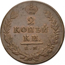Реверс 2 копейки 1811 года ИМ-ПС