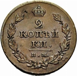Реверс 2 копейки 1811 года ИМ-МК Реверс 2 копейки 1811 года ИМ-МК