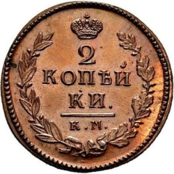 Реверс 2 копейки 1811 года КМ-ПБ