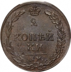 Реверс 2 копейки 1811 года КМ-ПБ Реверс 2 копейки 1811 года КМ-ПБ