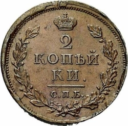 Реверс 2 копейки 1811 года СПБ-ПС