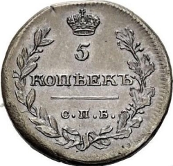 Реверс 5 копеек 1811 года СПБ