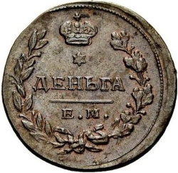 Реверс Деньга 1811 года ЕМ-НМ