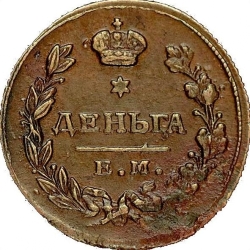 Реверс Деньга 1811 года ЕМ-НМ