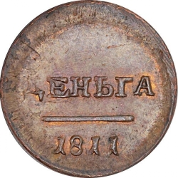 Реверс Деньга 1811 года ЕМ-ИФ