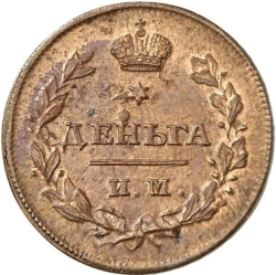 Реверс Деньга 1811 года ИМ-МК