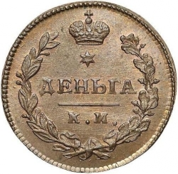 Реверс Деньга 1811 года КМ-ПБ