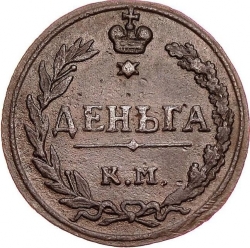 Реверс Деньга 1811 года КМ-ПБ
