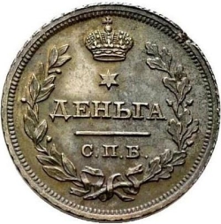 Реверс Деньга 1811 года СПБ-МК