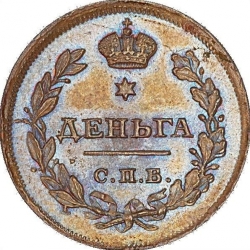 Реверс Деньга 1811 года СПБ-МК