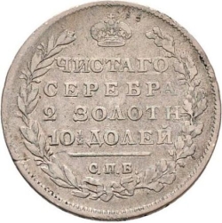 Реверс Полтина 1811 года СПБ-ФГ