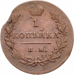 Реверс 1 копейка 1812 года ИМ-ПС