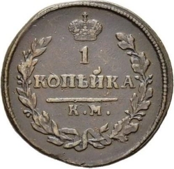 Реверс 1 копейка 1812 года КМ-АМ