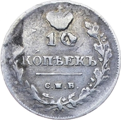 Реверс 10 копеек 1812 года СПБ-МФ
