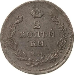 Реверс 2 копейки 1812 года ЕМ-НМ
