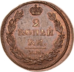 Реверс 2 копейки 1812 года ЕМ-НМ