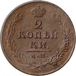 Реверс 2 копейки 1812 года ИМ-ПС