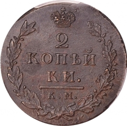 Реверс 2 копейки 1812 года КМ-АМ