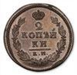 Реверс 2 копейки 1812 года КМ-АМ