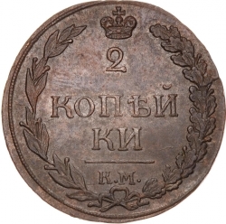 Реверс 2 копейки 1812 года КМ