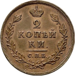 Реверс 2 копейки 1812 года СПБ-ПС