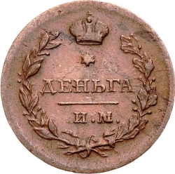 Реверс Деньга 1812 года ИМ-ПС