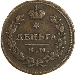 Реверс Деньга 1812 года КМ-АМ