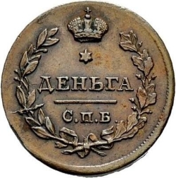 Реверс Деньга 1812 года СПБ-ПС