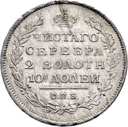 Реверс Полтина 1812 года СПБ-МФ