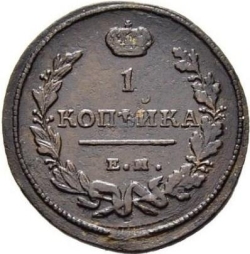 Реверс 1 копейка 1813 года ЕМ-НМ