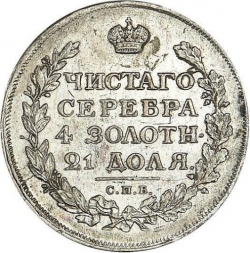 Реверс 1 рубль 1813 года СПБ-ПС