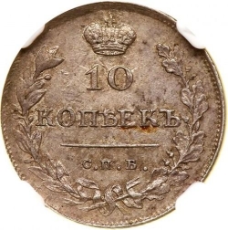 Реверс 10 копеек 1813 года СПБ-ПС