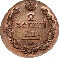 Реверс 2 копейки 1813 года ЕМ-НМ Реверс 2 копейки 1813 года ЕМ-НМ