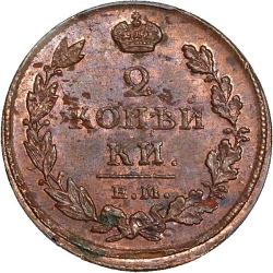 Реверс 2 копейки 1813 года ЕМ-НМ Реверс 2 копейки 1813 года ЕМ-НМ