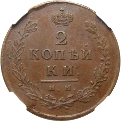 Реверс 2 копейки 1813 года ИМ-ПС