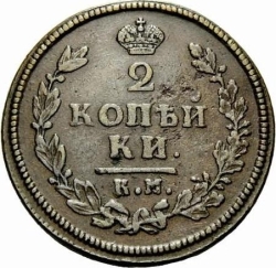 Реверс 2 копейки 1813 года КМ-АМ