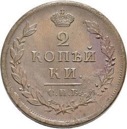 Реверс 2 копейки 1813 года СПБ-ПС
